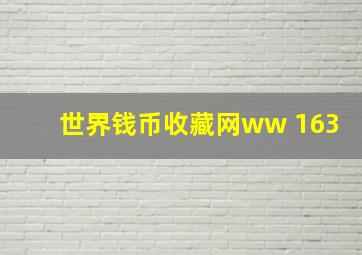 世界钱币收藏网ww 163